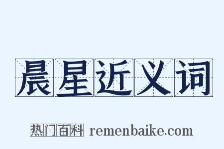 晨星近义词是什么意思的图片